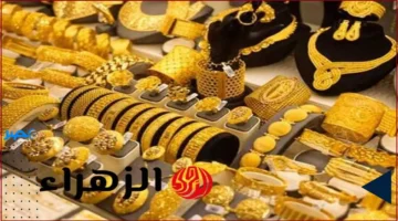ارتفاع الذهب.. أسعار عيار 21 ترتفع بقيمة 90 جنيه في موجة صعود جديدة